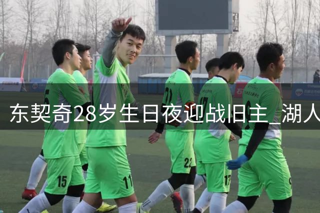 东契奇28岁生日夜迎战旧主 湖人客战独行侠成焦点战