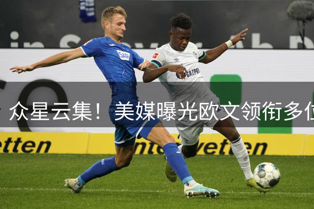 众星云集！美媒曝光欧文领衔多位球星野球对抗赛精彩瞬间