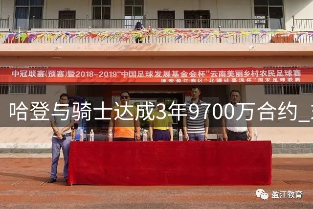 哈登与骑士达成3年9700万合约 末年为球员选项