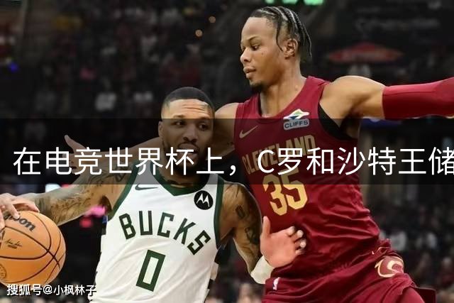 在电竞世界杯上，C罗和沙特王储、马克龙坐在同一排