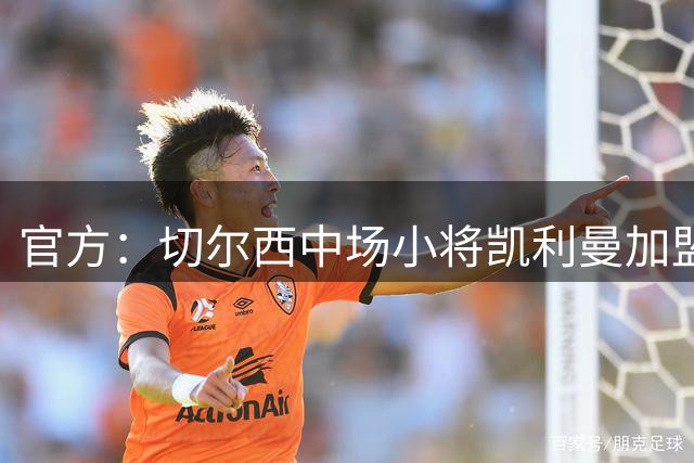 官方：切尔西中场小将凯利曼加盟法甲球队斯特拉斯堡