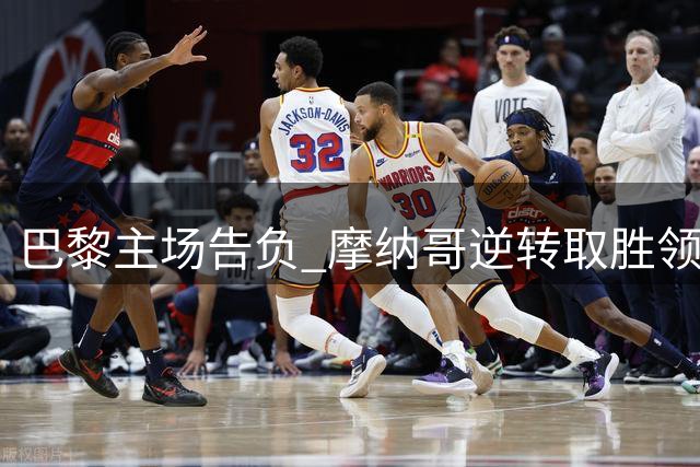 巴黎主场告负 摩纳哥逆转取胜领跑法甲积分榜