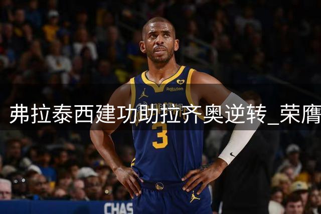 弗拉泰西建功助拉齐奥逆转 荣膺对阵乌迪内斯最佳球员