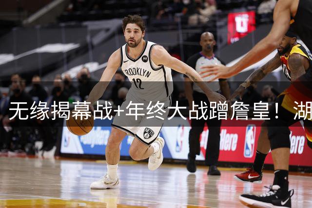 无缘揭幕战+年终大战蹭詹皇！湖媒晒LBJ图扎心佩总 美媒PS羞辱东契奇