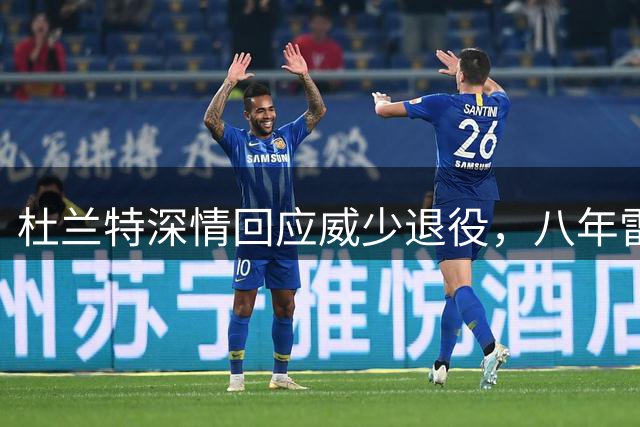 杜兰特深情回应威少退役，八年雷霆情谊画上句点
