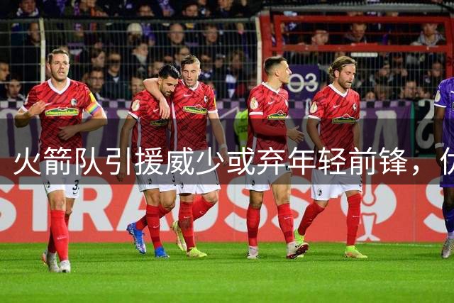 火箭队引援威少或弃年轻前锋，优化阵容势在必行