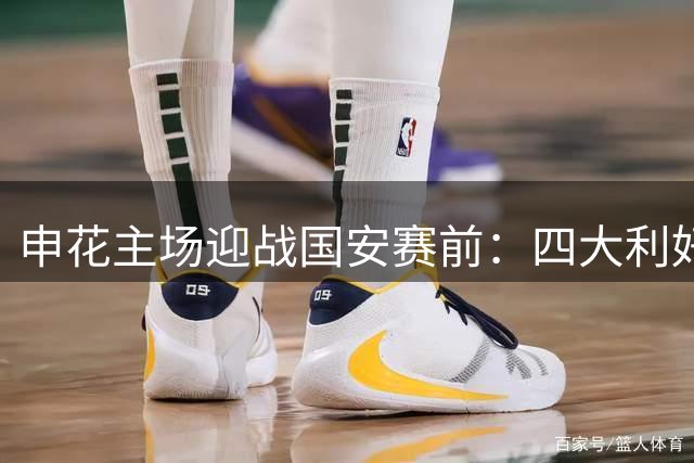 申花主场迎战国安赛前：四大利好与一项隐忧并存