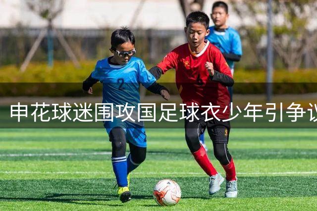 申花球迷围攻国足球衣少年引争议 职业素养再遭质疑