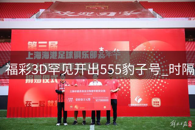 福彩3D罕见开出"555"豹子号 时隔384天重现