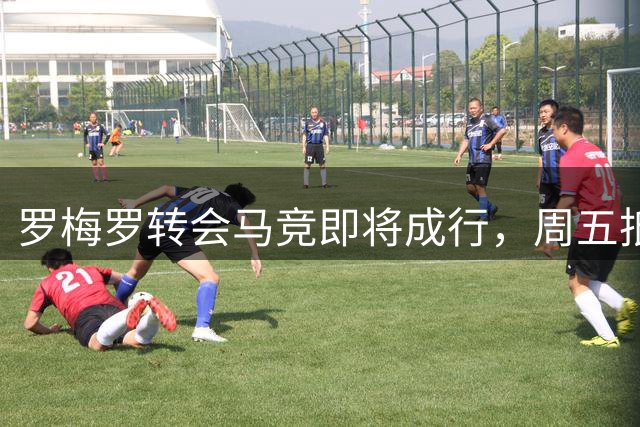 罗梅罗转会马竞即将成行，周五抵达马德里体检