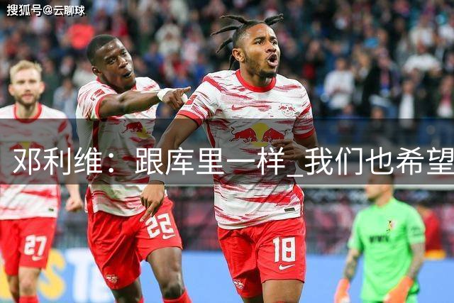 邓利维：跟库里一样 我们也希望追梦穿着勇士球衣退役