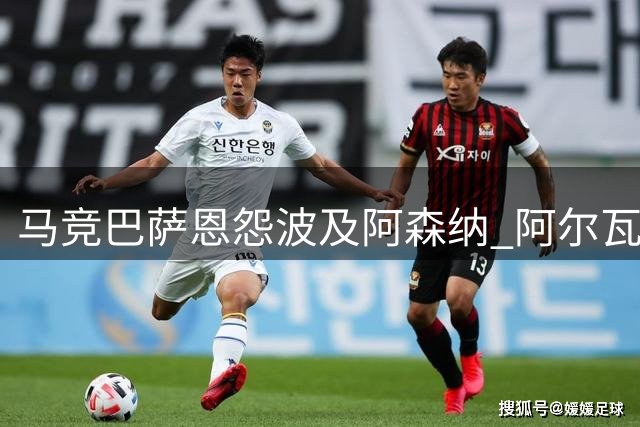 马竞巴萨恩怨波及阿森纳 阿尔瓦雷斯转会陷僵局